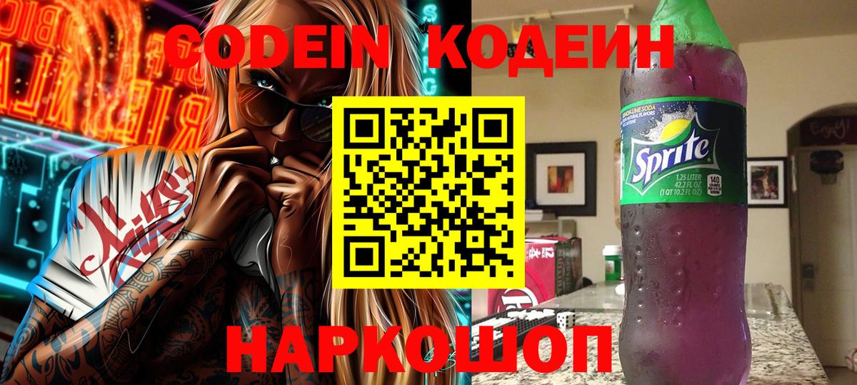 Кодеин Purple Drank  Вход с VPN  где купить наркоту  Codein Purple Drank  Кингисепп 